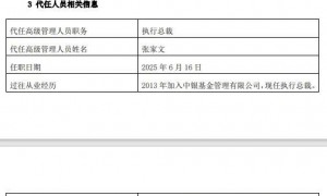 董事长离任！中银基金如何突破权益瓶颈？