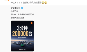 ”友商“高管被小米YU7“破防”：汽车销量比我们手机还高