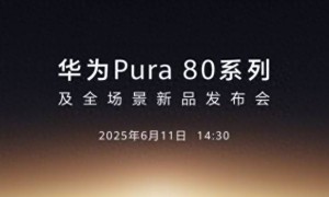 华为Pura 80系列将官宣 将于 6 月 11 日发布